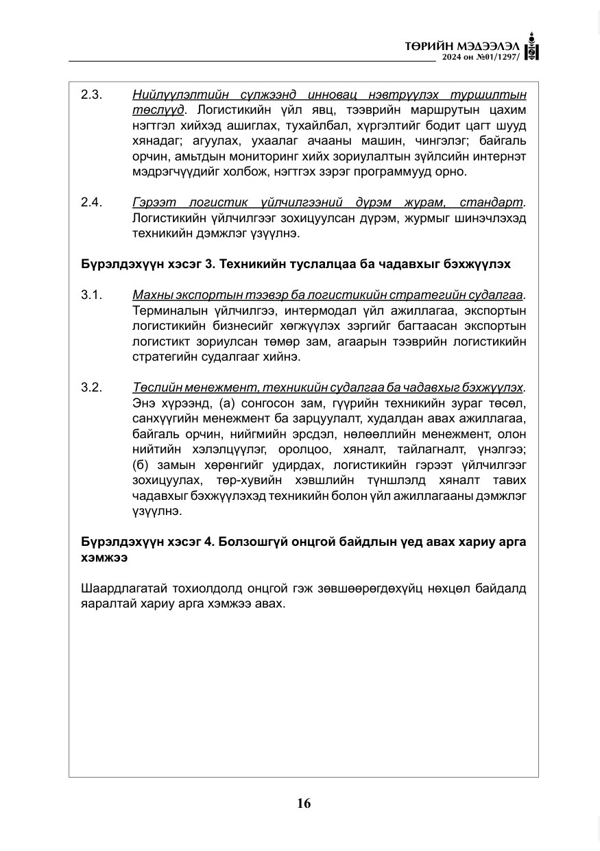«Төрийн мэдээлэл» № 1, файлын 17-р хуудас