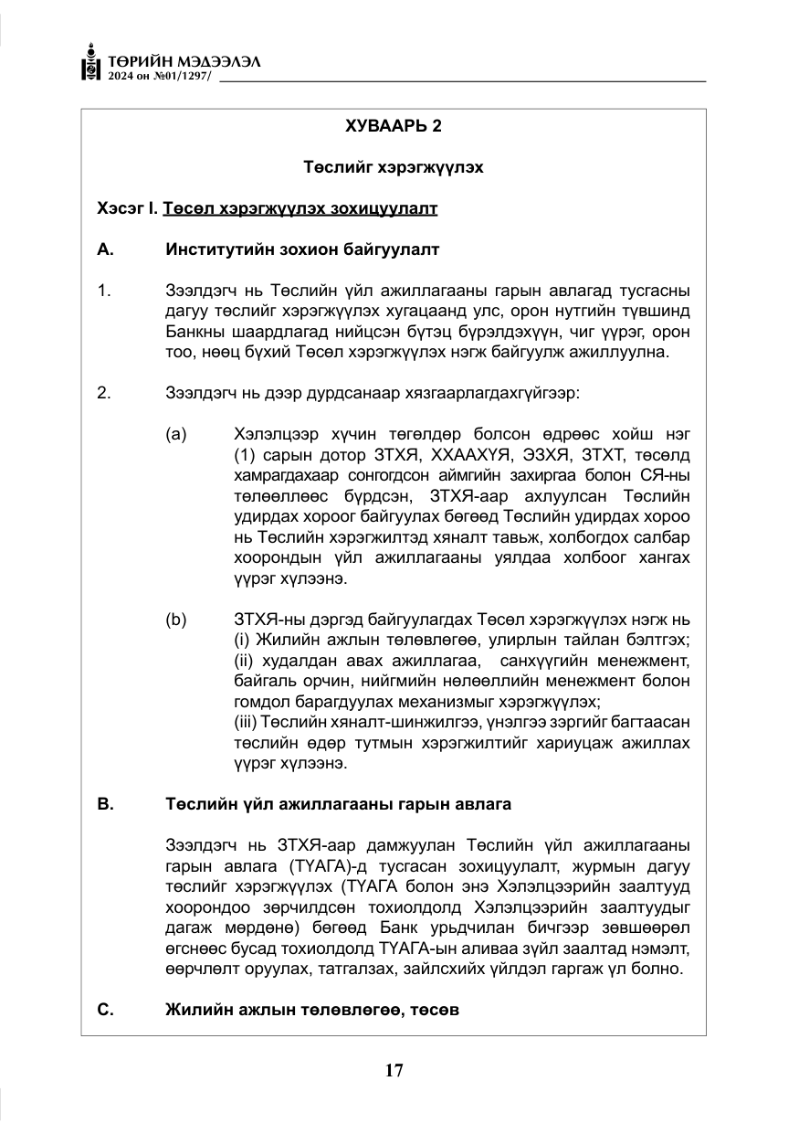 «Төрийн мэдээлэл» № 1, файлын 18-р хуудас