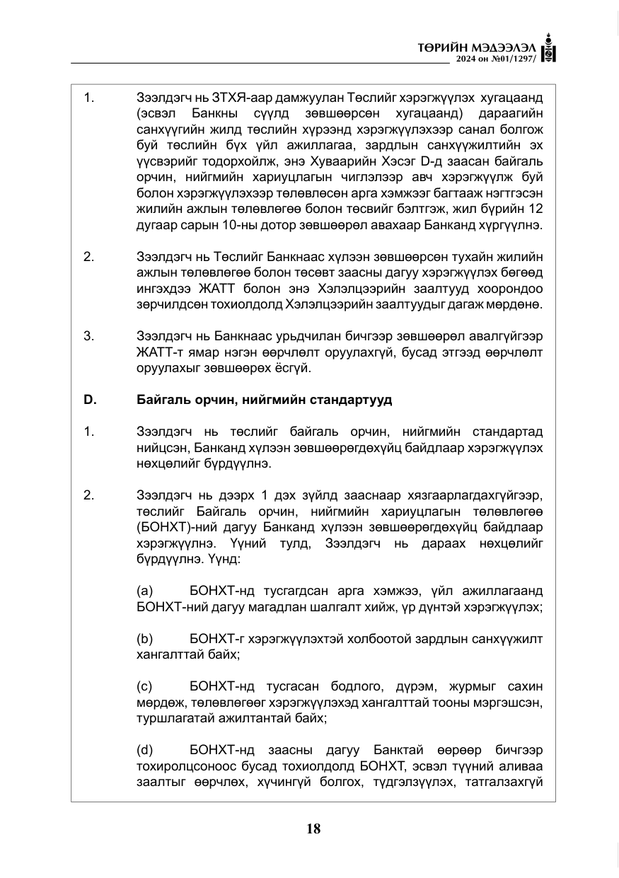 «Төрийн мэдээлэл» № 1, файлын 19-р хуудас