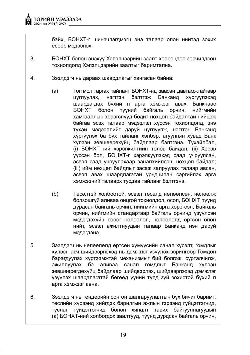 «Төрийн мэдээлэл» № 1, файлын 20-р хуудас