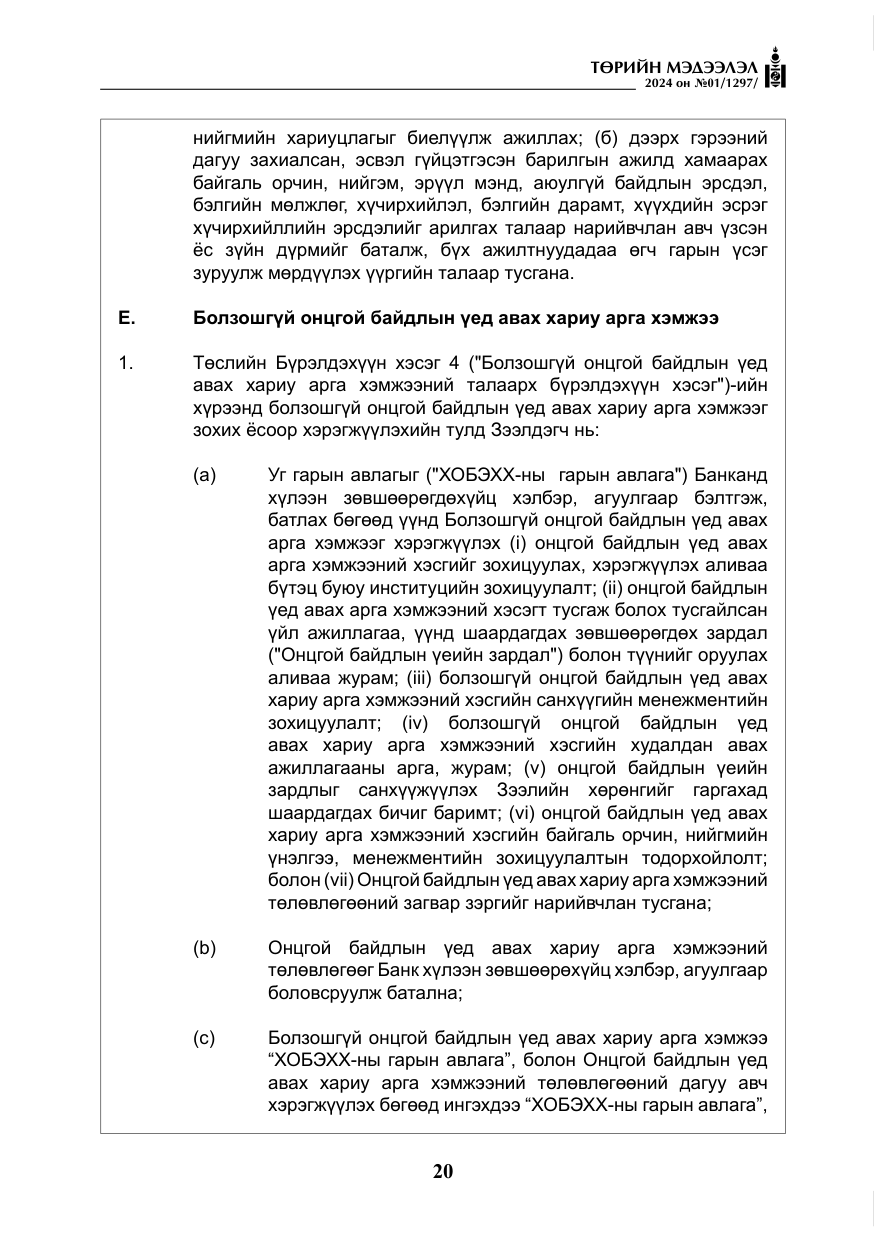 «Төрийн мэдээлэл» № 1, файлын 21-р хуудас