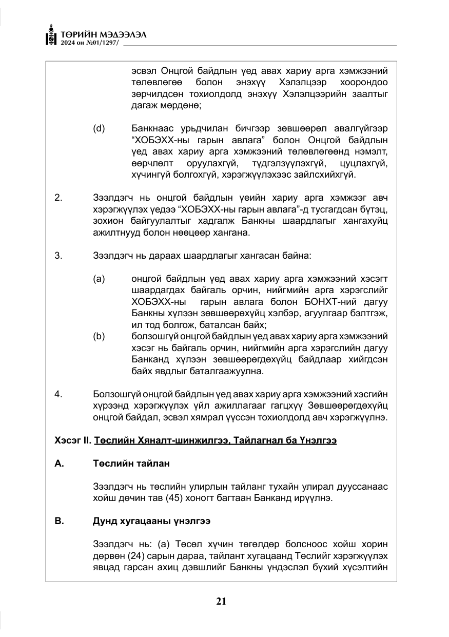 «Төрийн мэдээлэл» № 1, файлын 22-р хуудас
