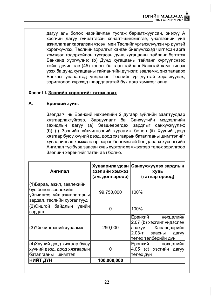 «Төрийн мэдээлэл» № 1, файлын 23-р хуудас