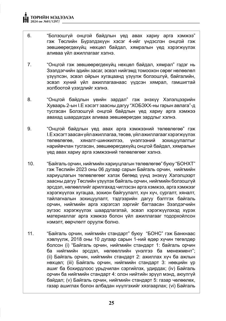 «Төрийн мэдээлэл» № 1, файлын 26-р хуудас