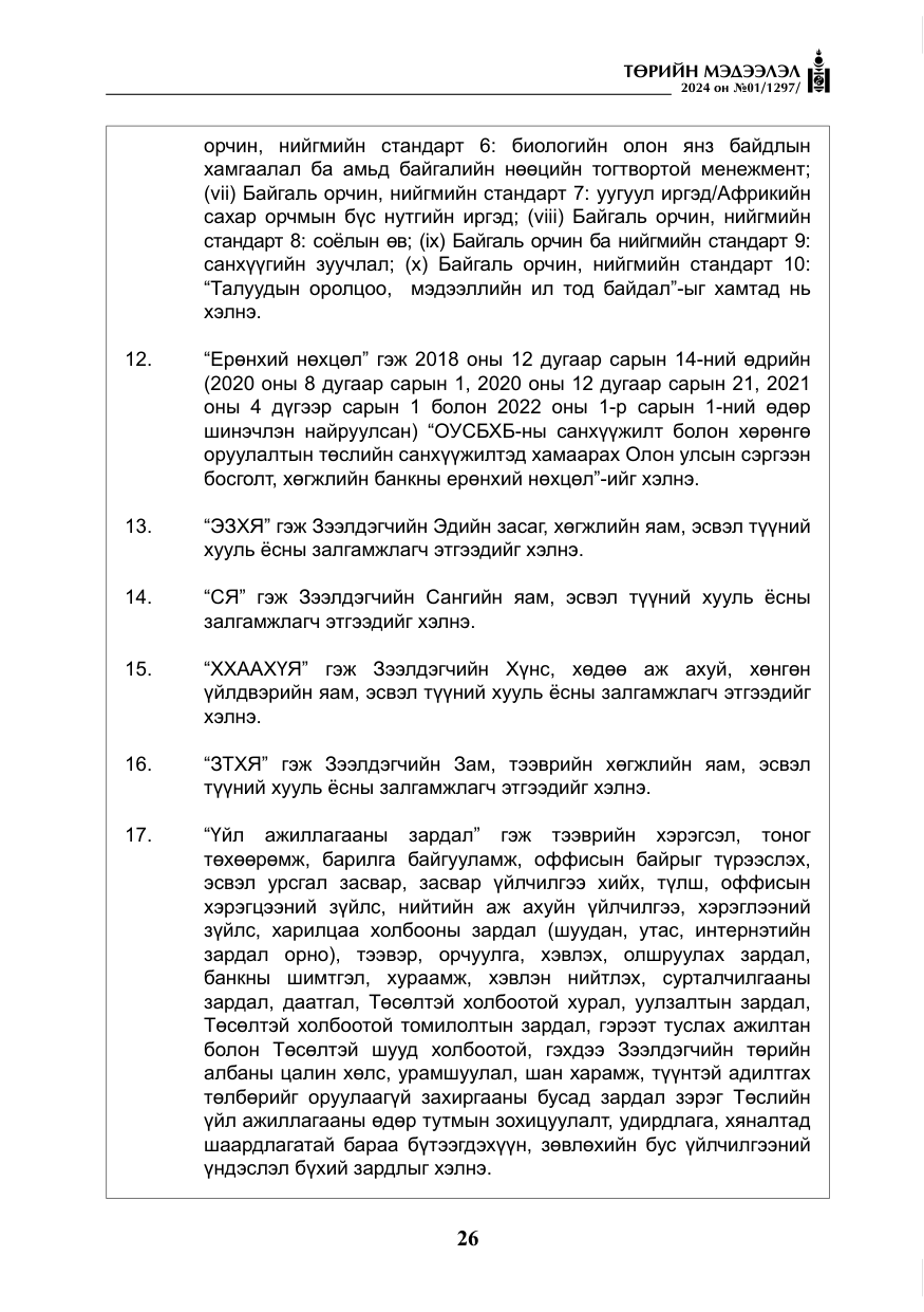 «Төрийн мэдээлэл» № 1, файлын 27-р хуудас