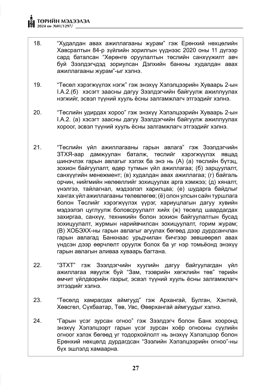 «Төрийн мэдээлэл» № 1, файлын 28-р хуудас