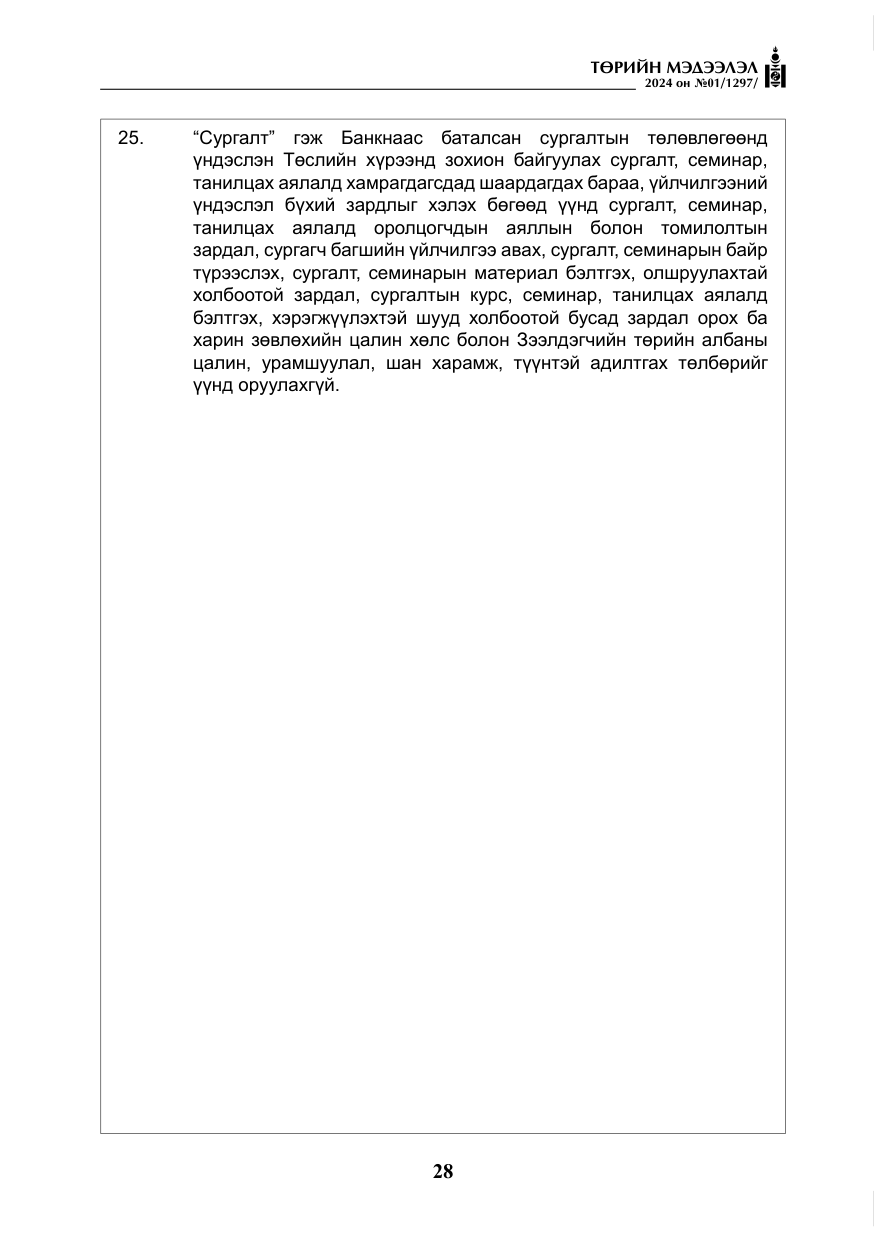 «Төрийн мэдээлэл» № 1, файлын 29-р хуудас