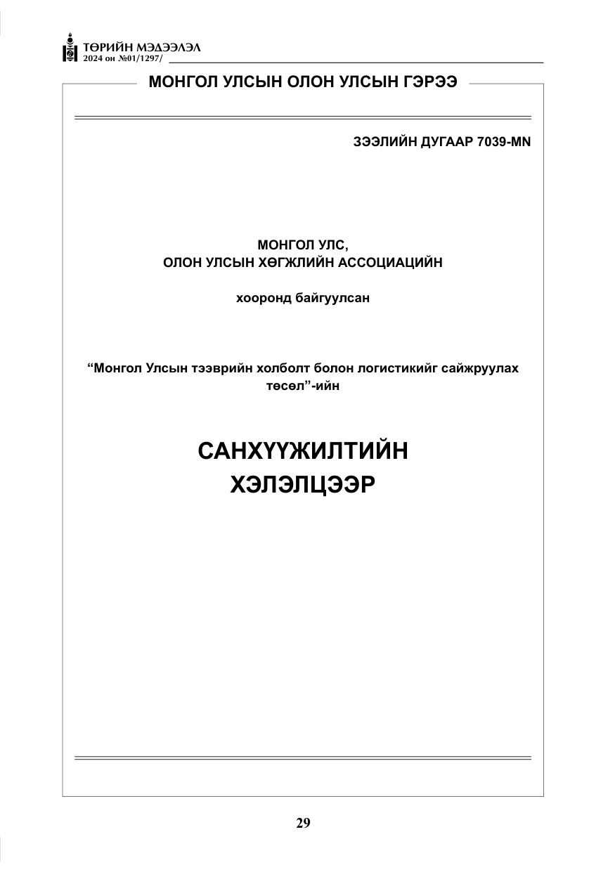 «Төрийн мэдээлэл» № 1, файлын 30-р хуудас