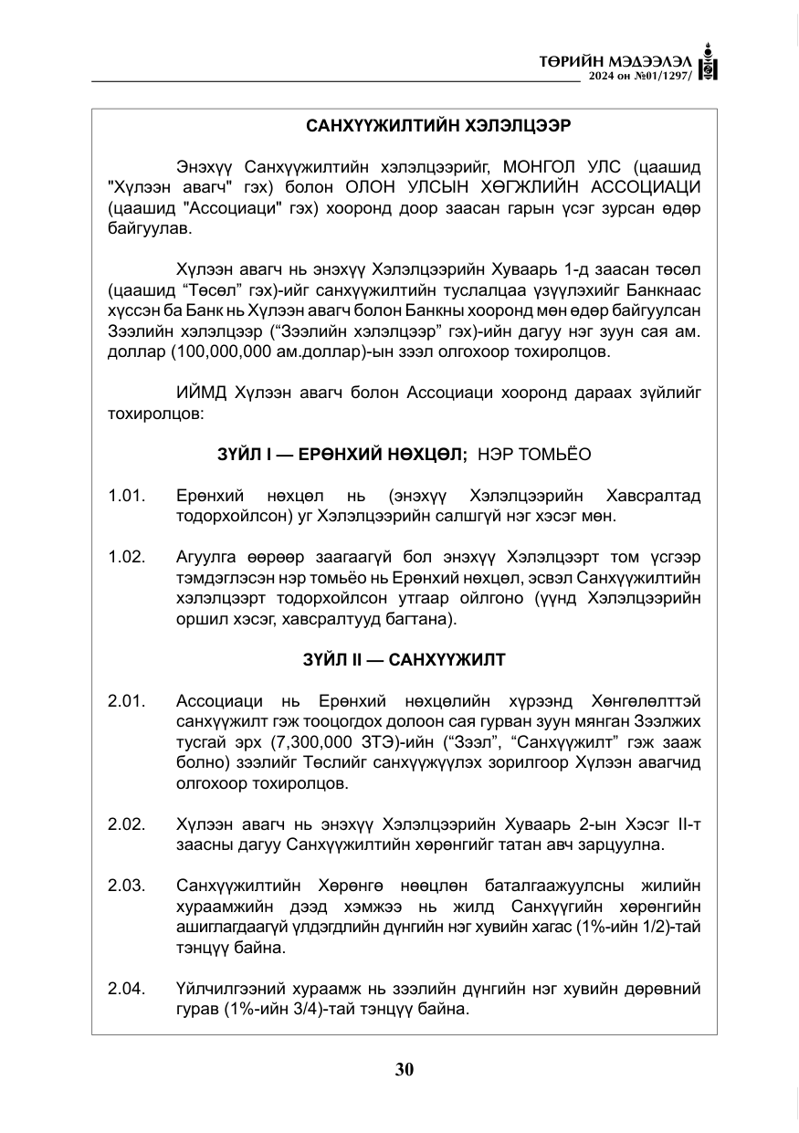 «Төрийн мэдээлэл» № 1, файлын 31-р хуудас