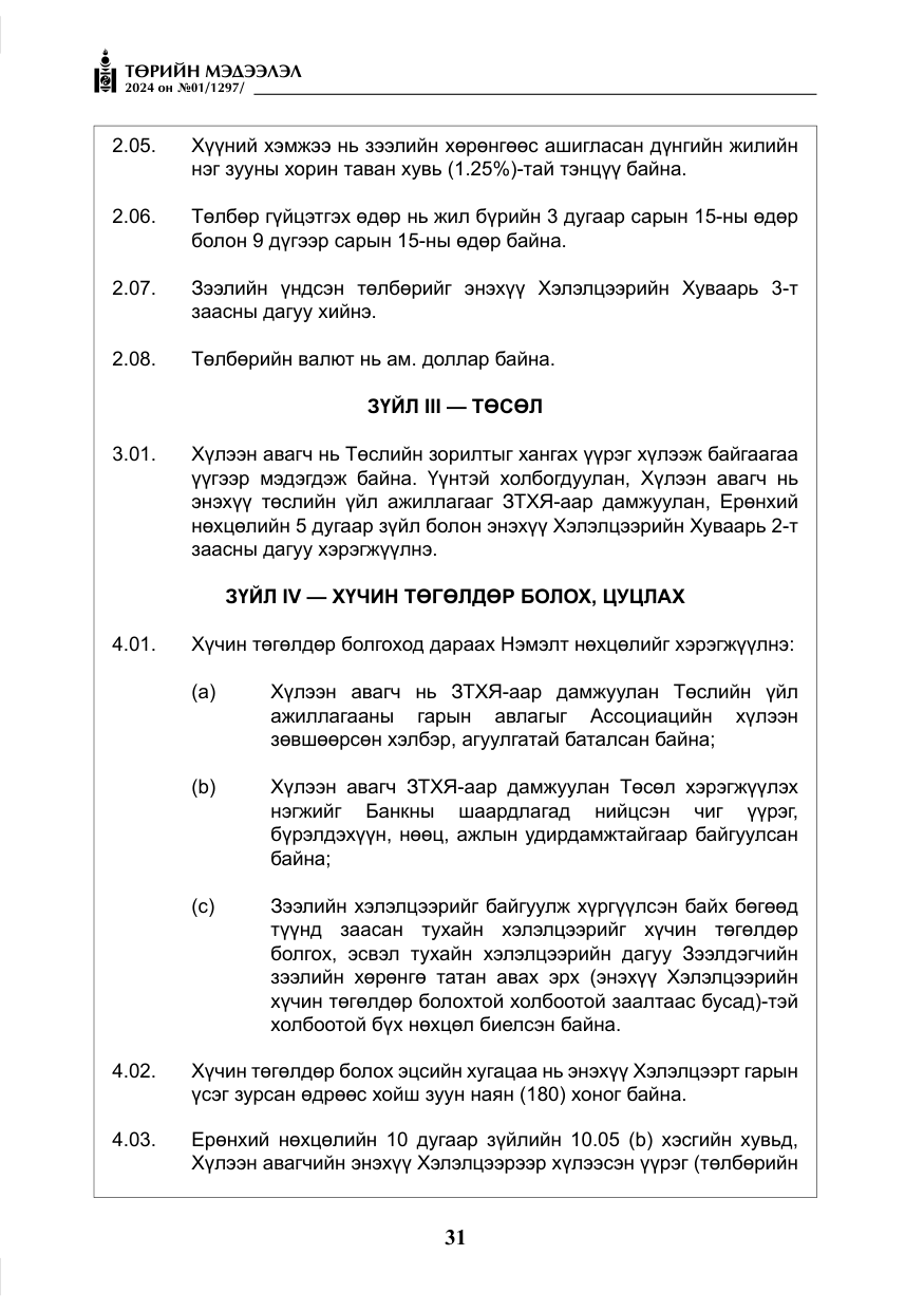 «Төрийн мэдээлэл» № 1, файлын 32-р хуудас