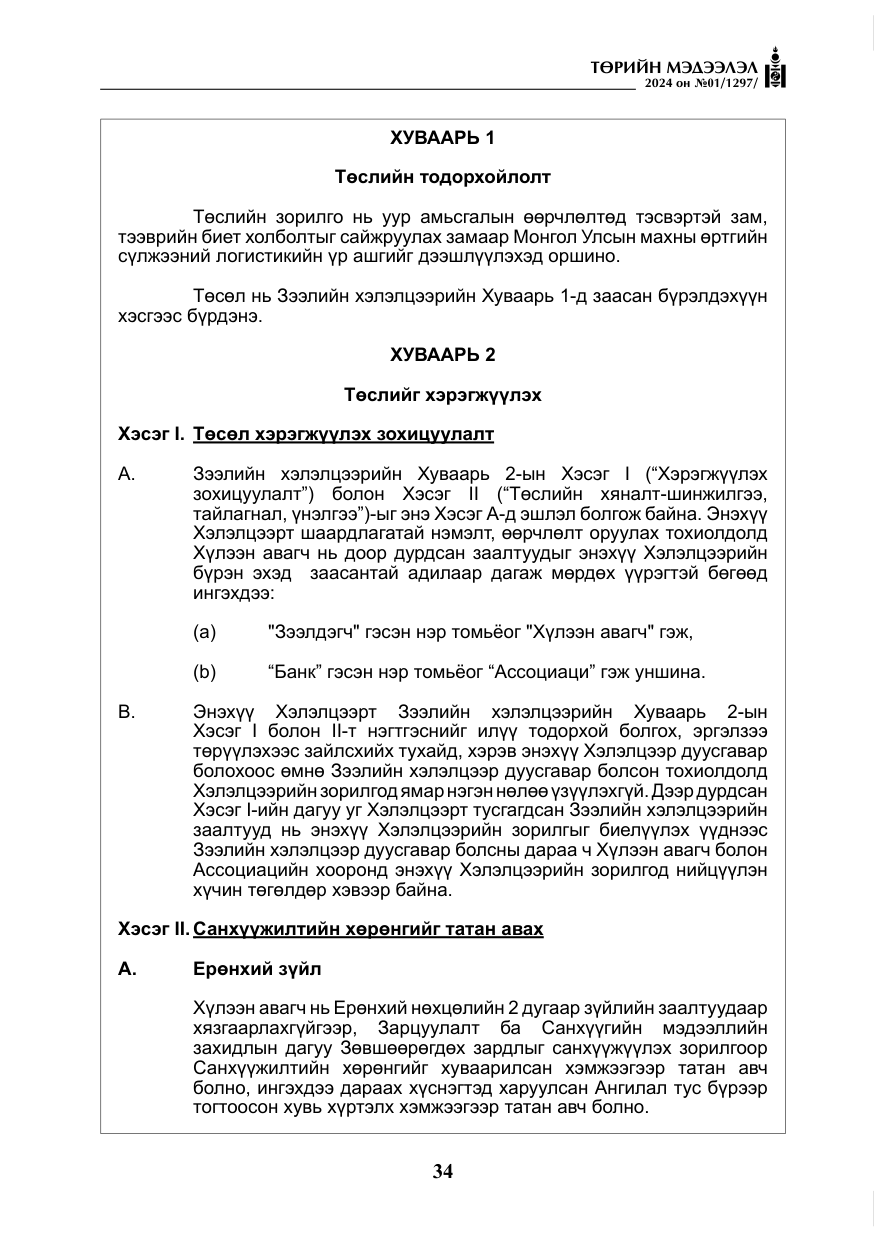«Төрийн мэдээлэл» № 1, файлын 35-р хуудас