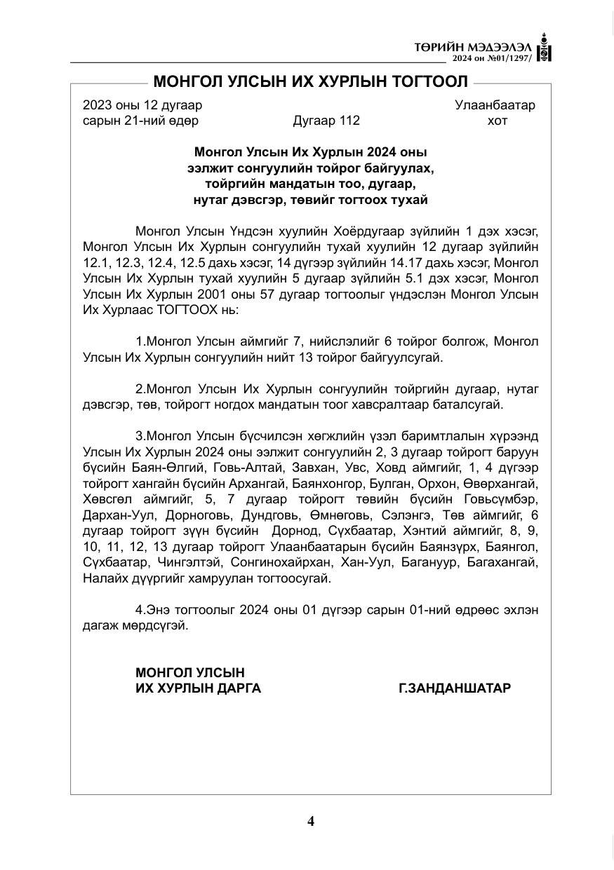 «Төрийн мэдээлэл» № 1, файлын 5-р хуудас