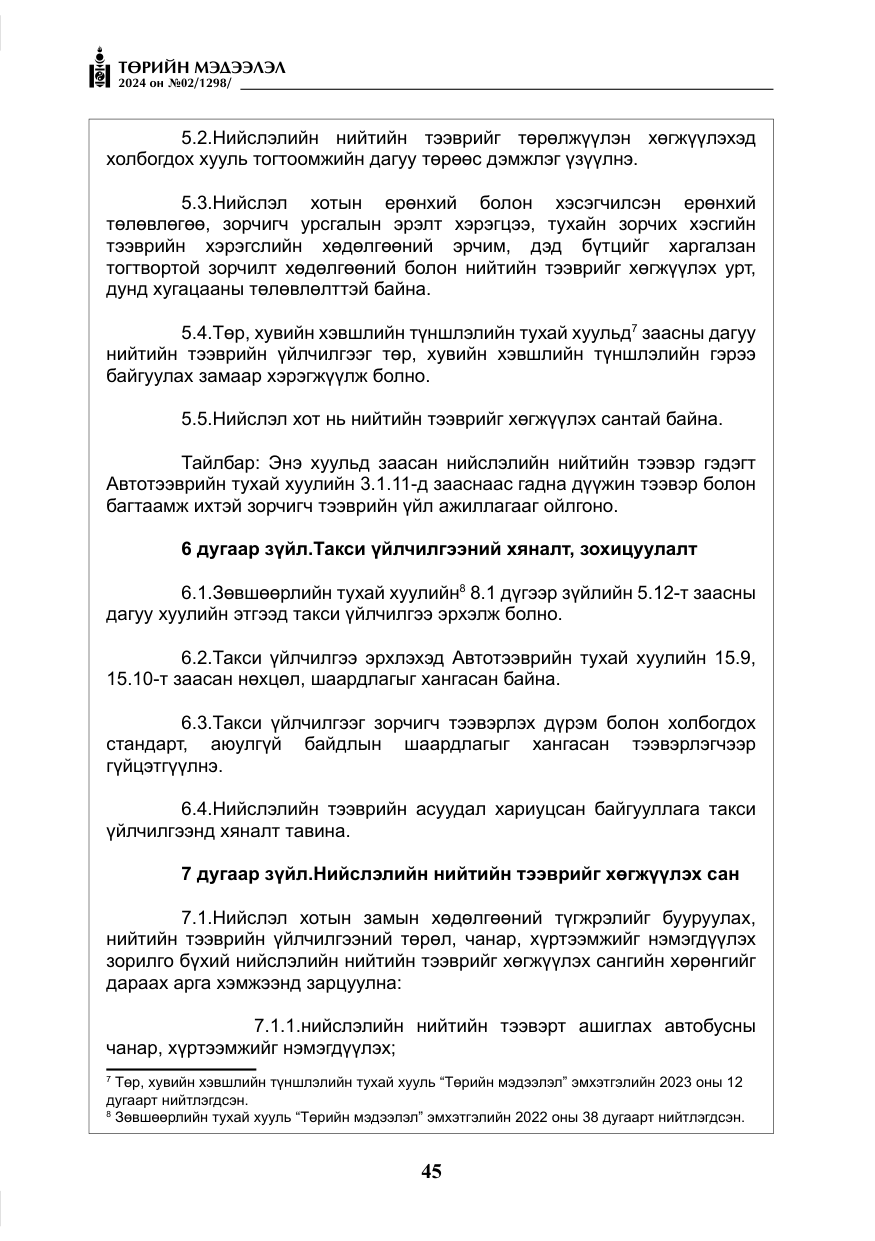 «Төрийн мэдээлэл» № 2, файлын 10-р хуудас