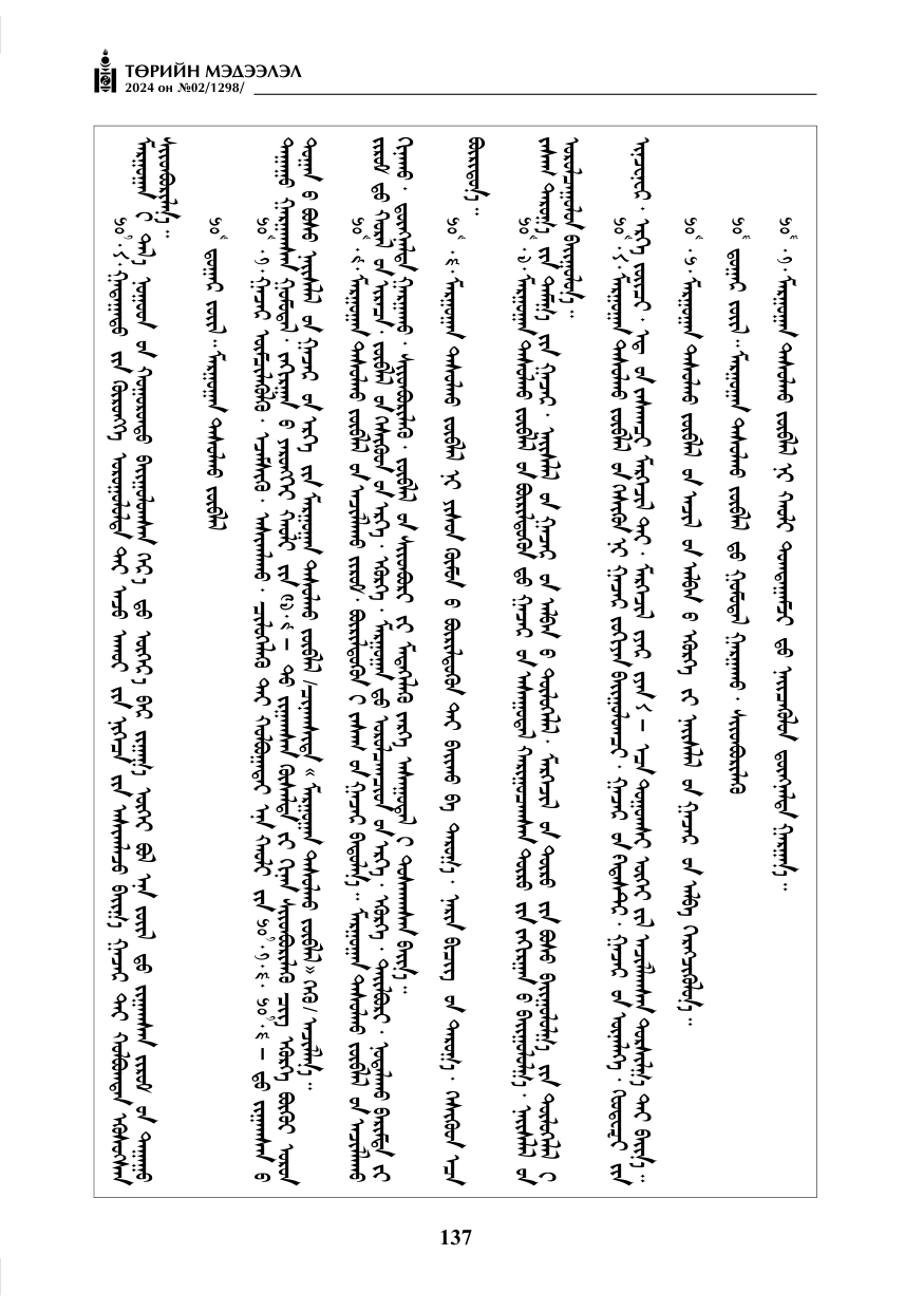 «Төрийн мэдээлэл» № 2, файлын 102-р хуудас