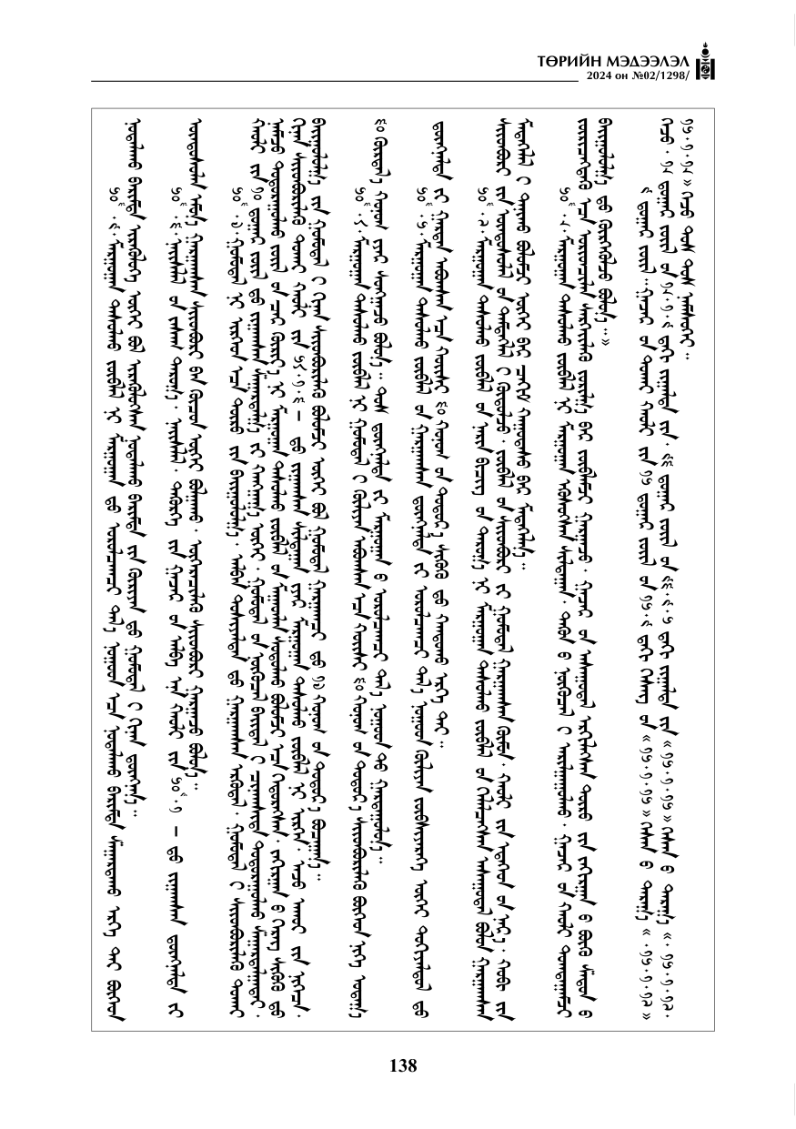 «Төрийн мэдээлэл» № 2, файлын 103-р хуудас