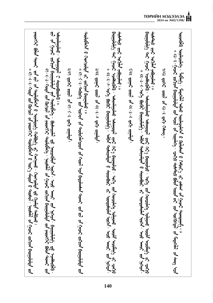 «Төрийн мэдээлэл» № 2, файлын 105-р хуудас