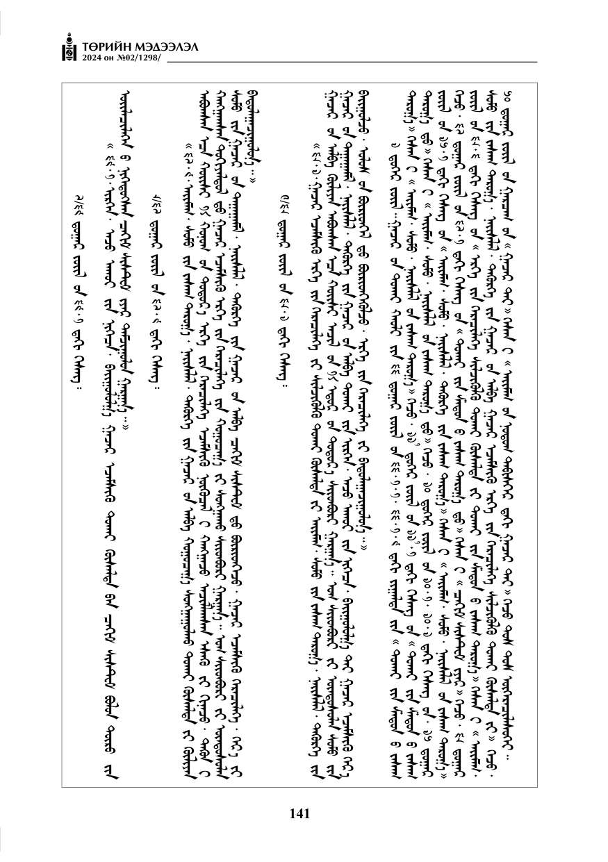 «Төрийн мэдээлэл» № 2, файлын 106-р хуудас