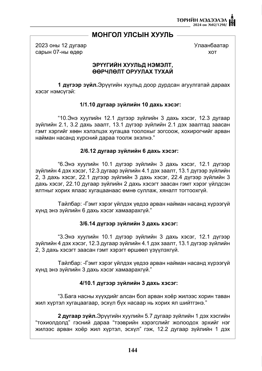 «Төрийн мэдээлэл» № 2, файлын 109-р хуудас