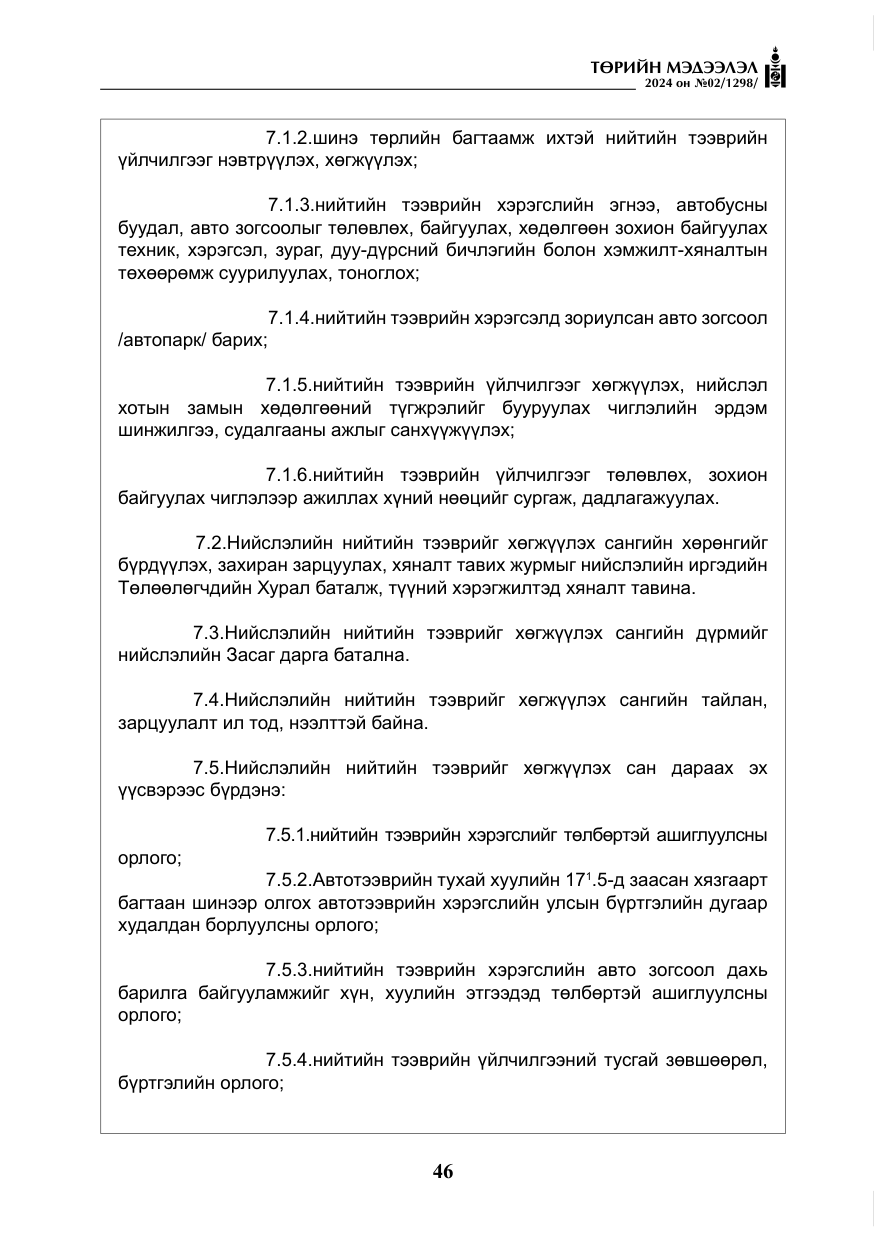 «Төрийн мэдээлэл» № 2, файлын 11-р хуудас