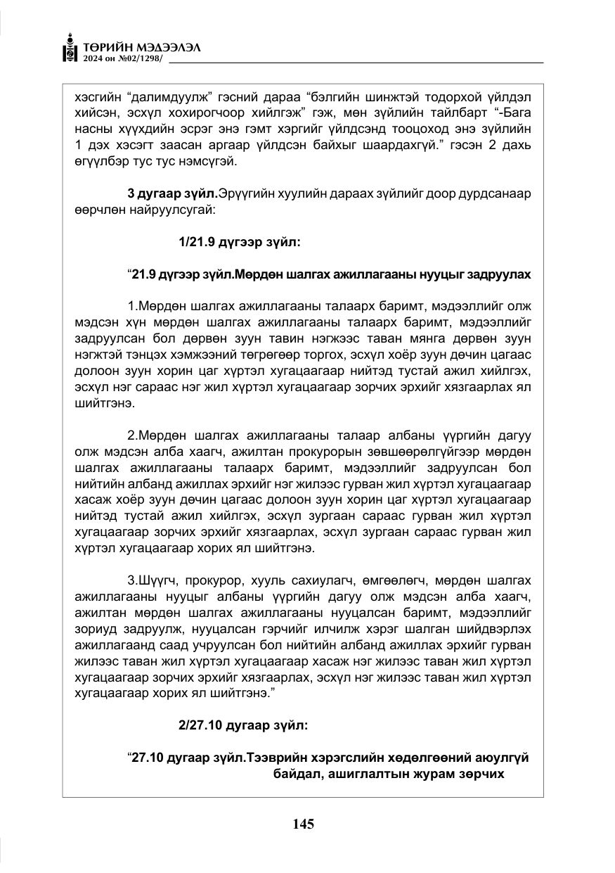 «Төрийн мэдээлэл» № 2, файлын 110-р хуудас