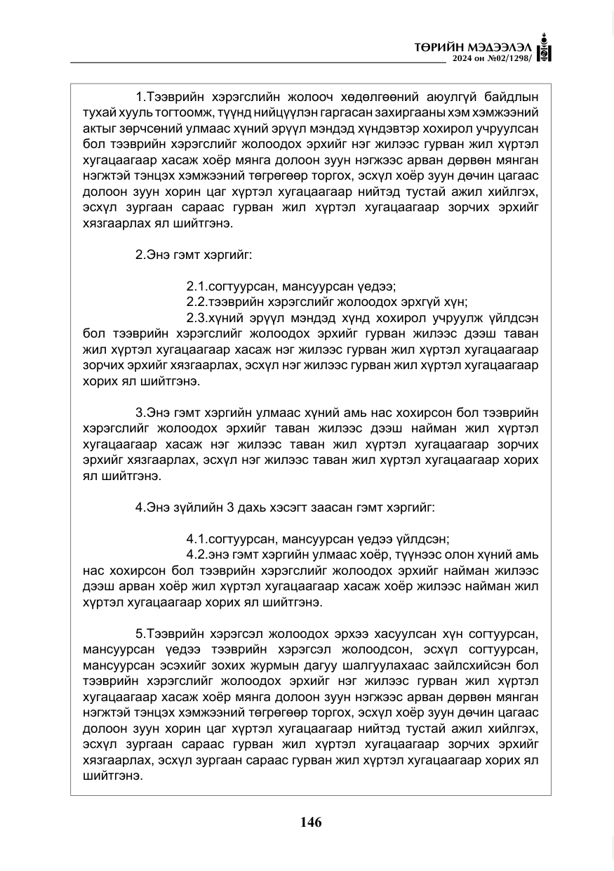 «Төрийн мэдээлэл» № 2, файлын 111-р хуудас