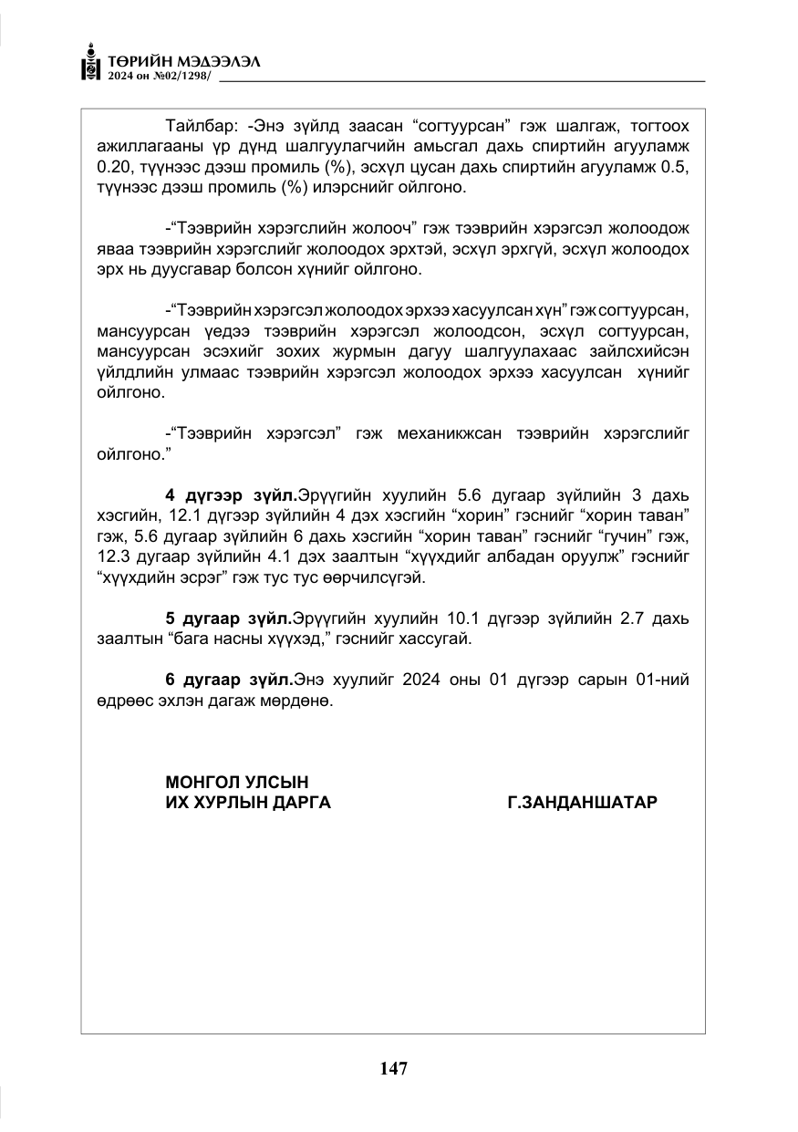 «Төрийн мэдээлэл» № 2, файлын 112-р хуудас