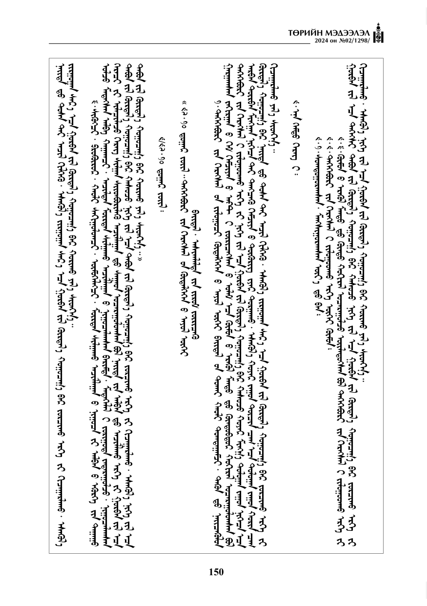 «Төрийн мэдээлэл» № 2, файлын 115-р хуудас