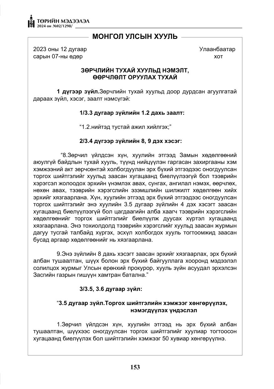 «Төрийн мэдээлэл» № 2, файлын 118-р хуудас