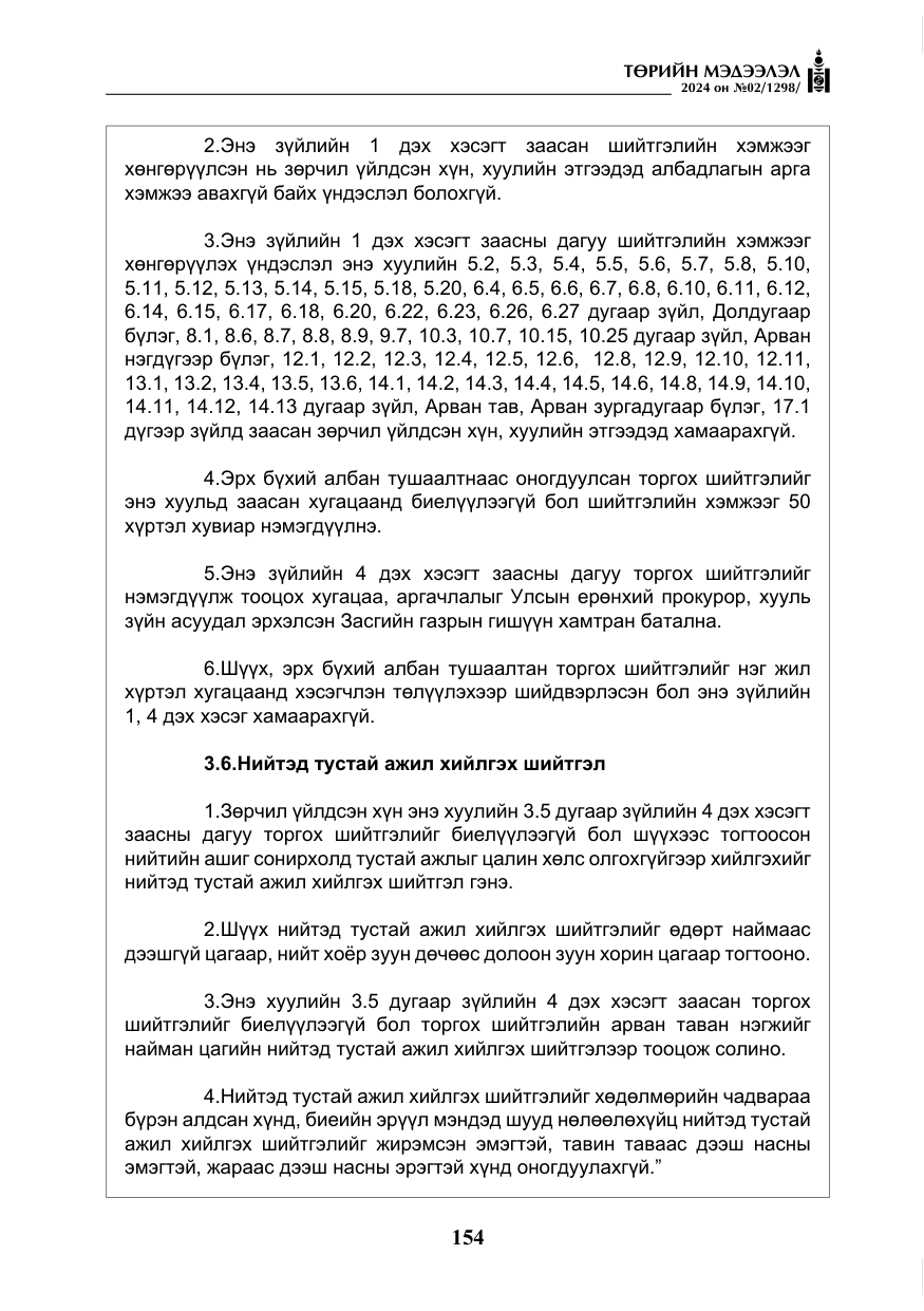 «Төрийн мэдээлэл» № 2, файлын 119-р хуудас