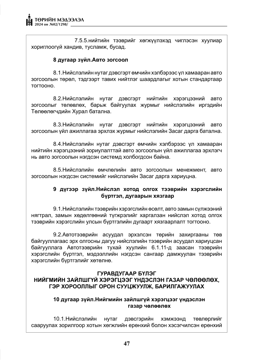 «Төрийн мэдээлэл» № 2, файлын 12-р хуудас
