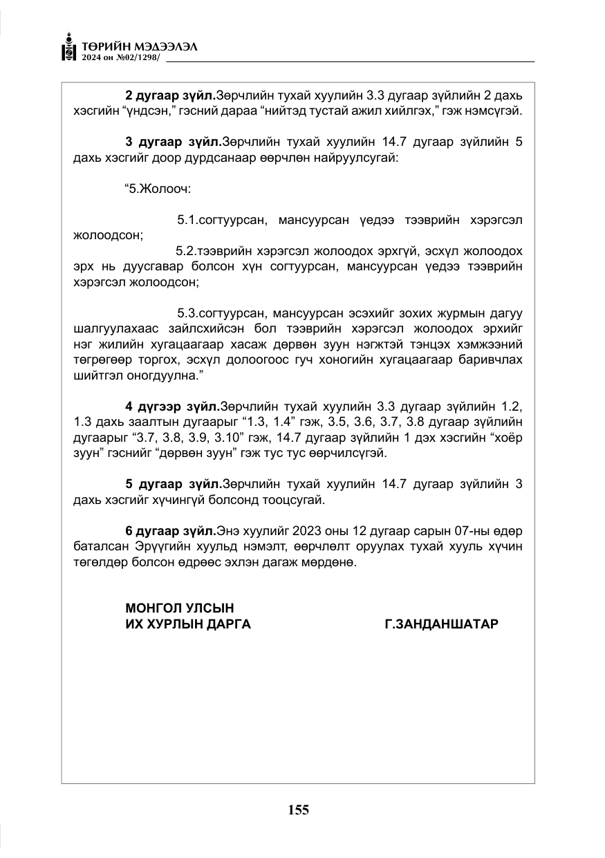 «Төрийн мэдээлэл» № 2, файлын 120-р хуудас