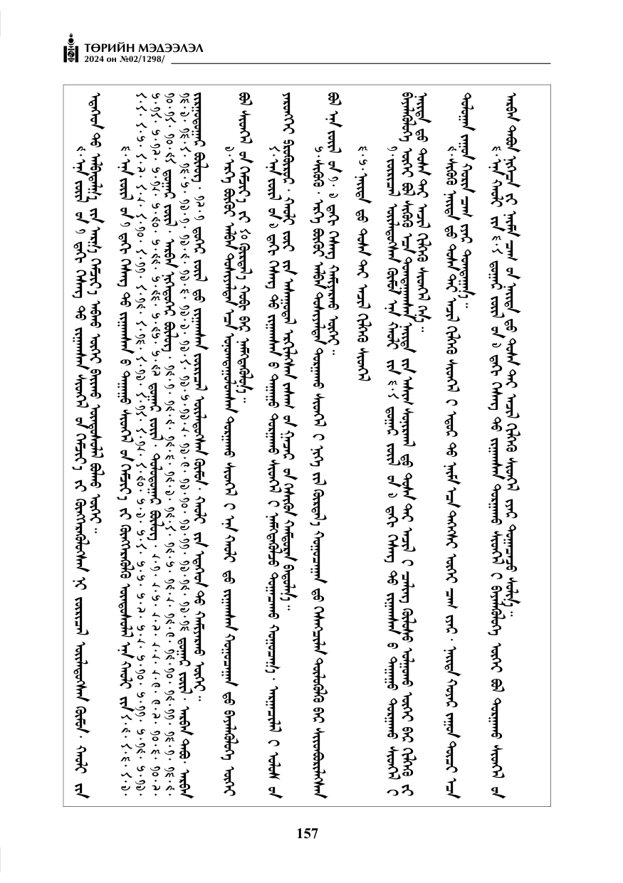 «Төрийн мэдээлэл» № 2, файлын 122-р хуудас