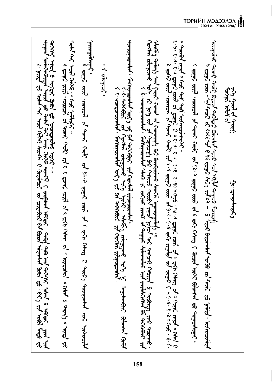 «Төрийн мэдээлэл» № 2, файлын 123-р хуудас