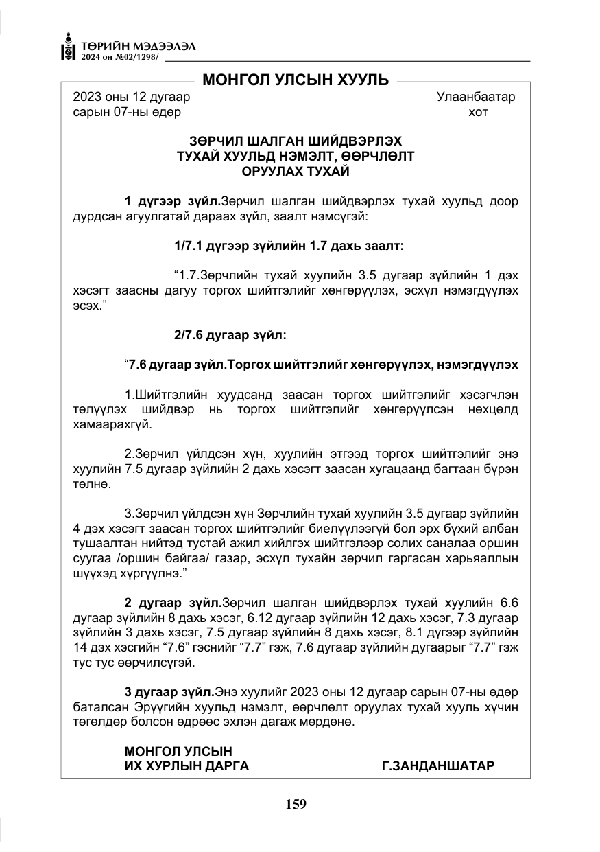 «Төрийн мэдээлэл» № 2, файлын 124-р хуудас