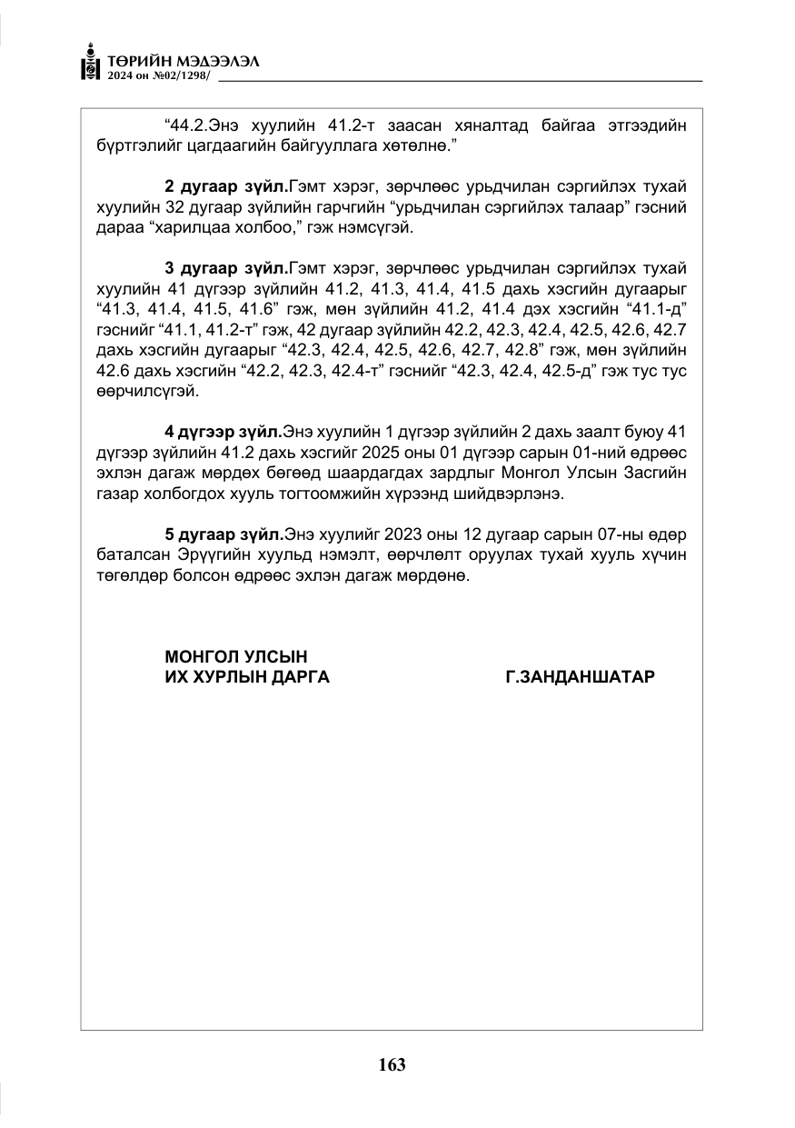 «Төрийн мэдээлэл» № 2, файлын 128-р хуудас