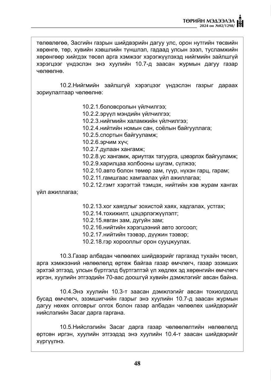 «Төрийн мэдээлэл» № 2, файлын 13-р хуудас