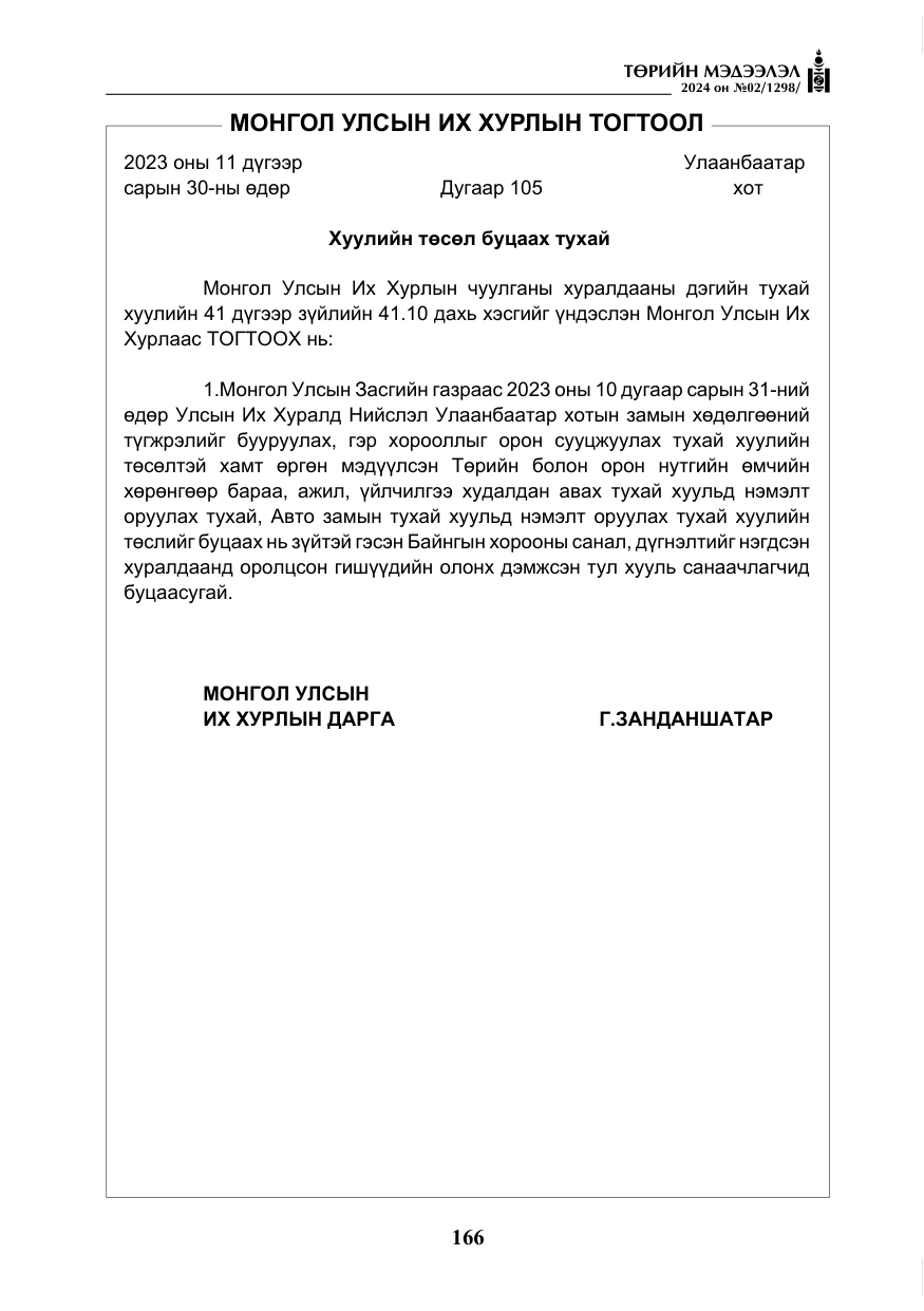 «Төрийн мэдээлэл» № 2, файлын 131-р хуудас