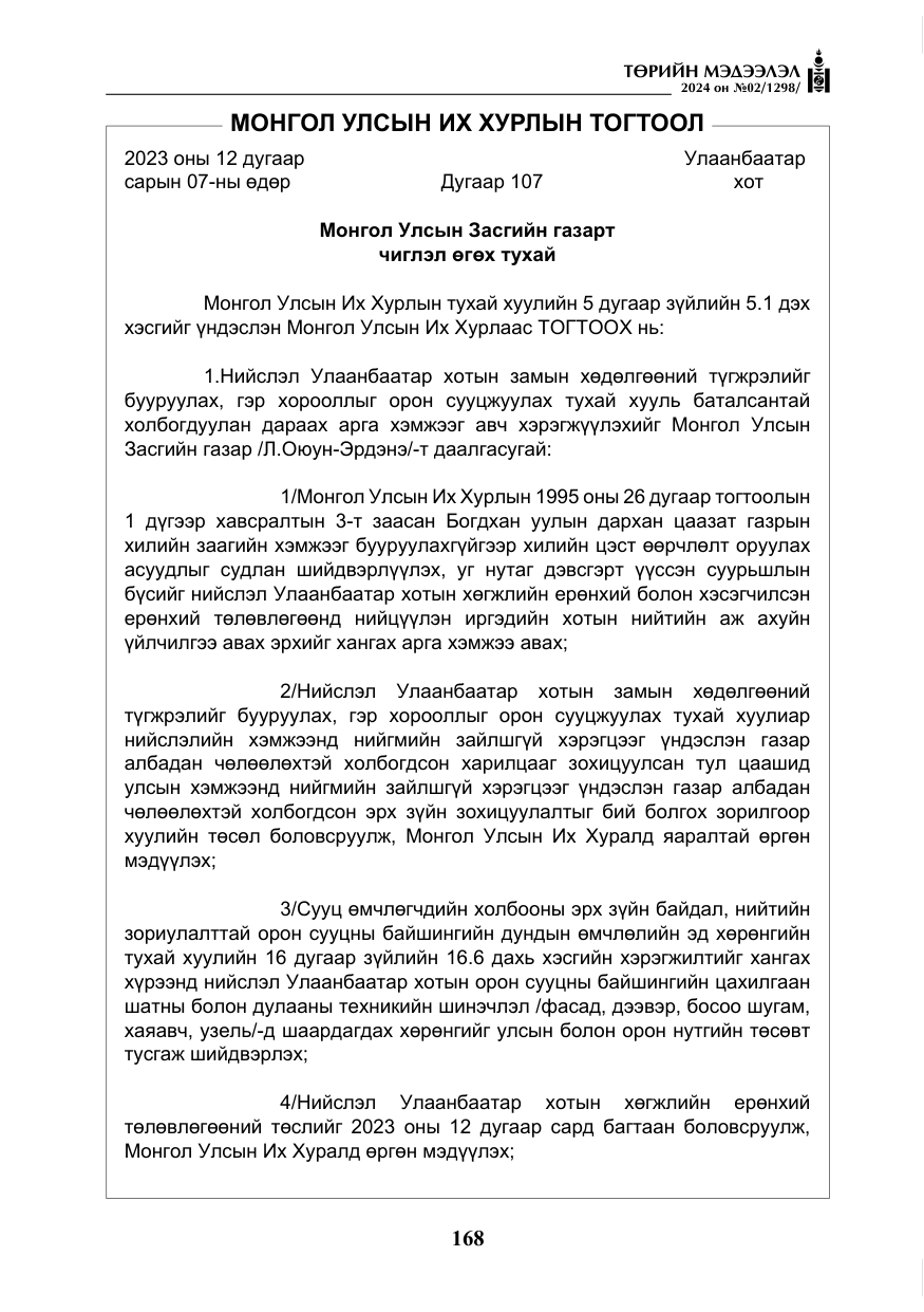 «Төрийн мэдээлэл» № 2, файлын 133-р хуудас