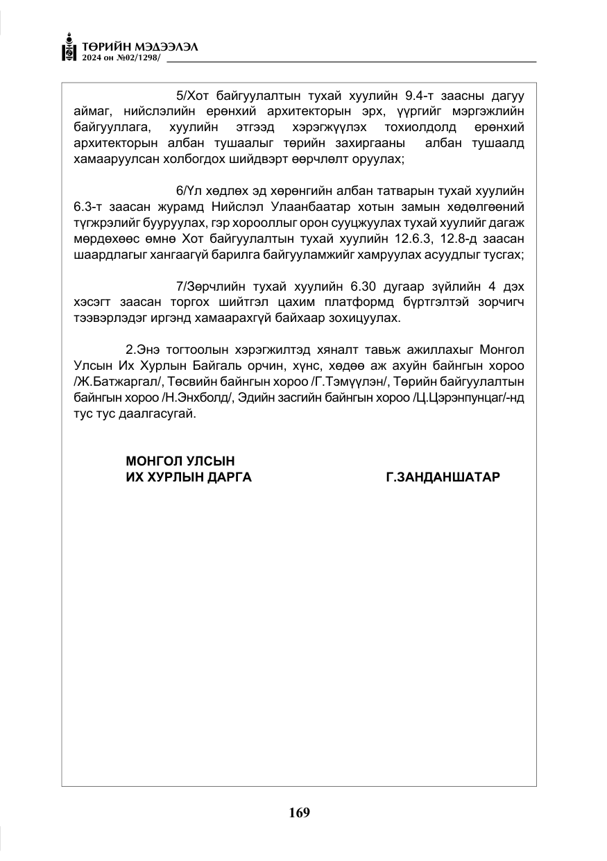 «Төрийн мэдээлэл» № 2, файлын 134-р хуудас