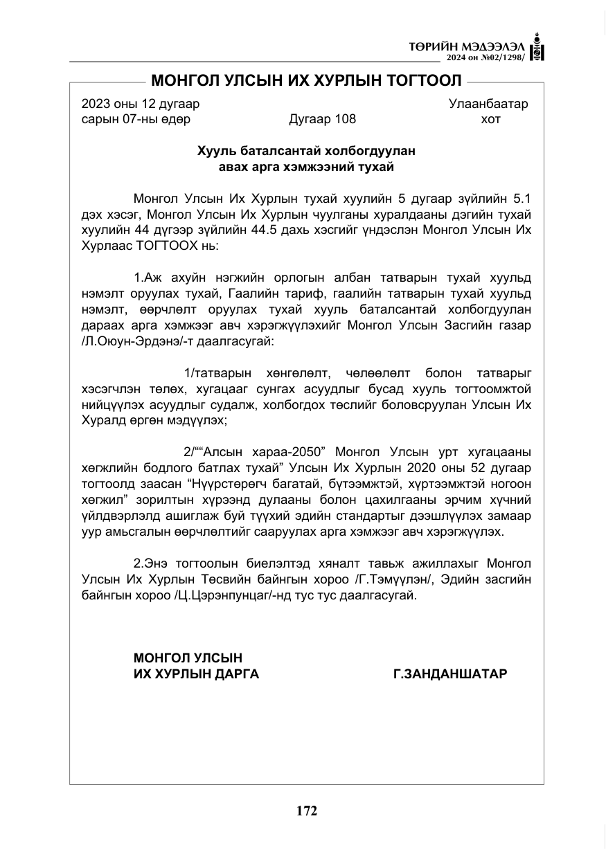 «Төрийн мэдээлэл» № 2, файлын 137-р хуудас