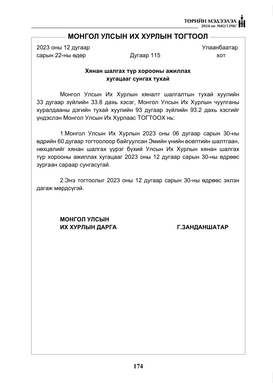 «Төрийн мэдээлэл» № 2, файлын 139-р хуудас