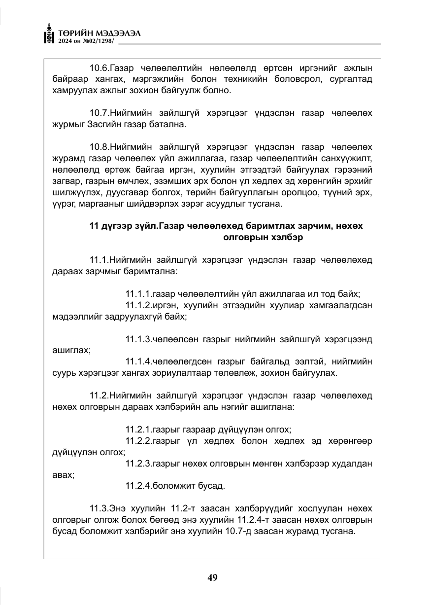 «Төрийн мэдээлэл» № 2, файлын 14-р хуудас