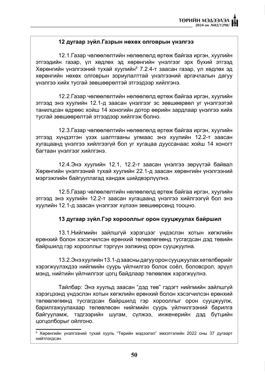 «Төрийн мэдээлэл» № 2, файлын 15-р хуудас