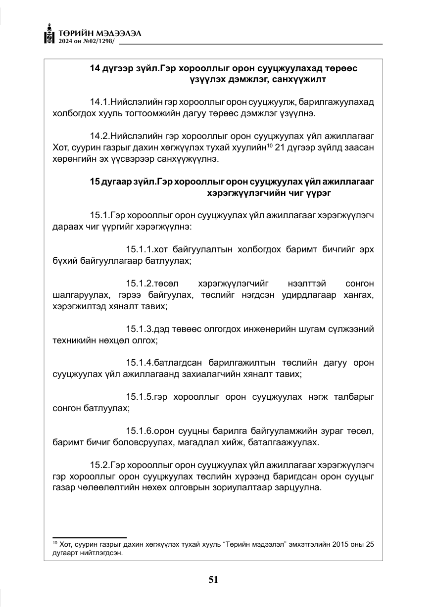 «Төрийн мэдээлэл» № 2, файлын 16-р хуудас