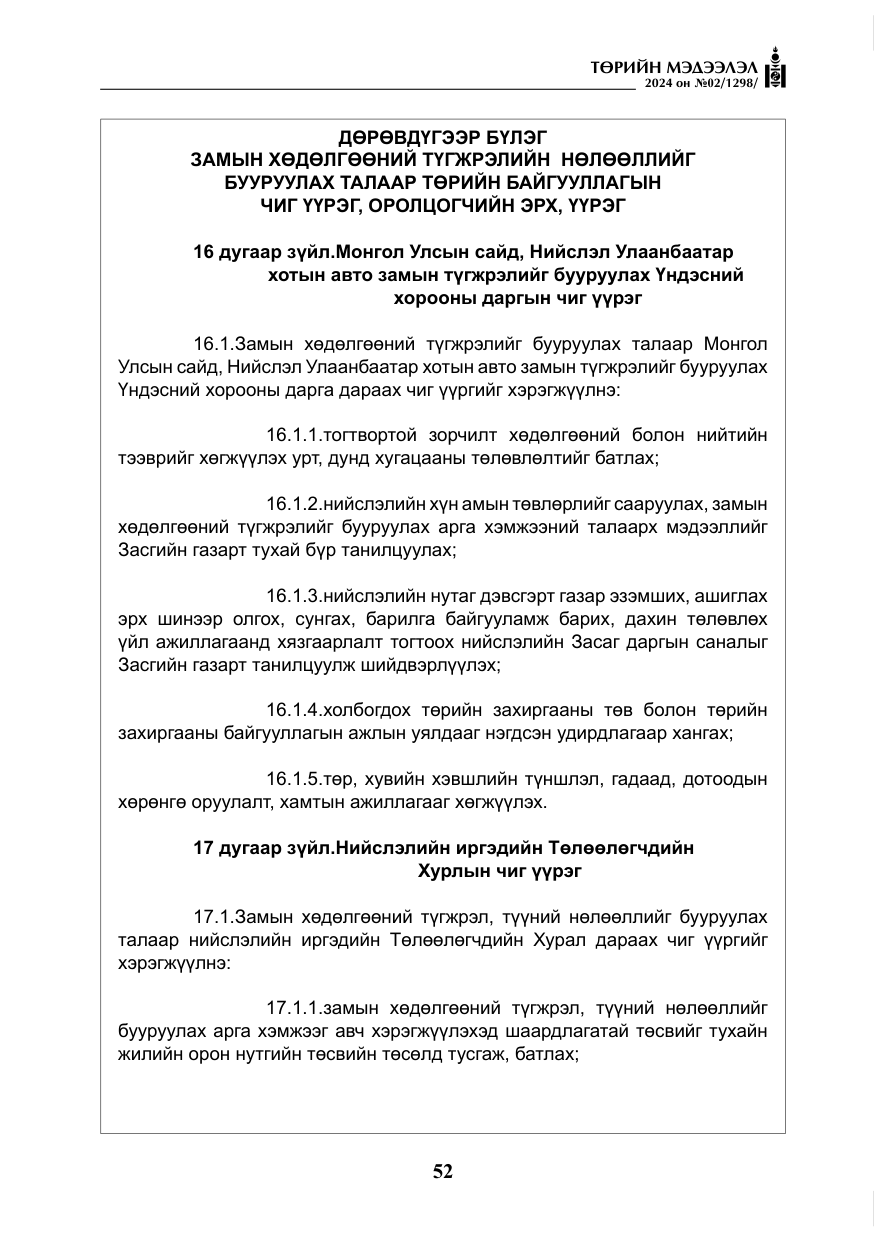 «Төрийн мэдээлэл» № 2, файлын 17-р хуудас