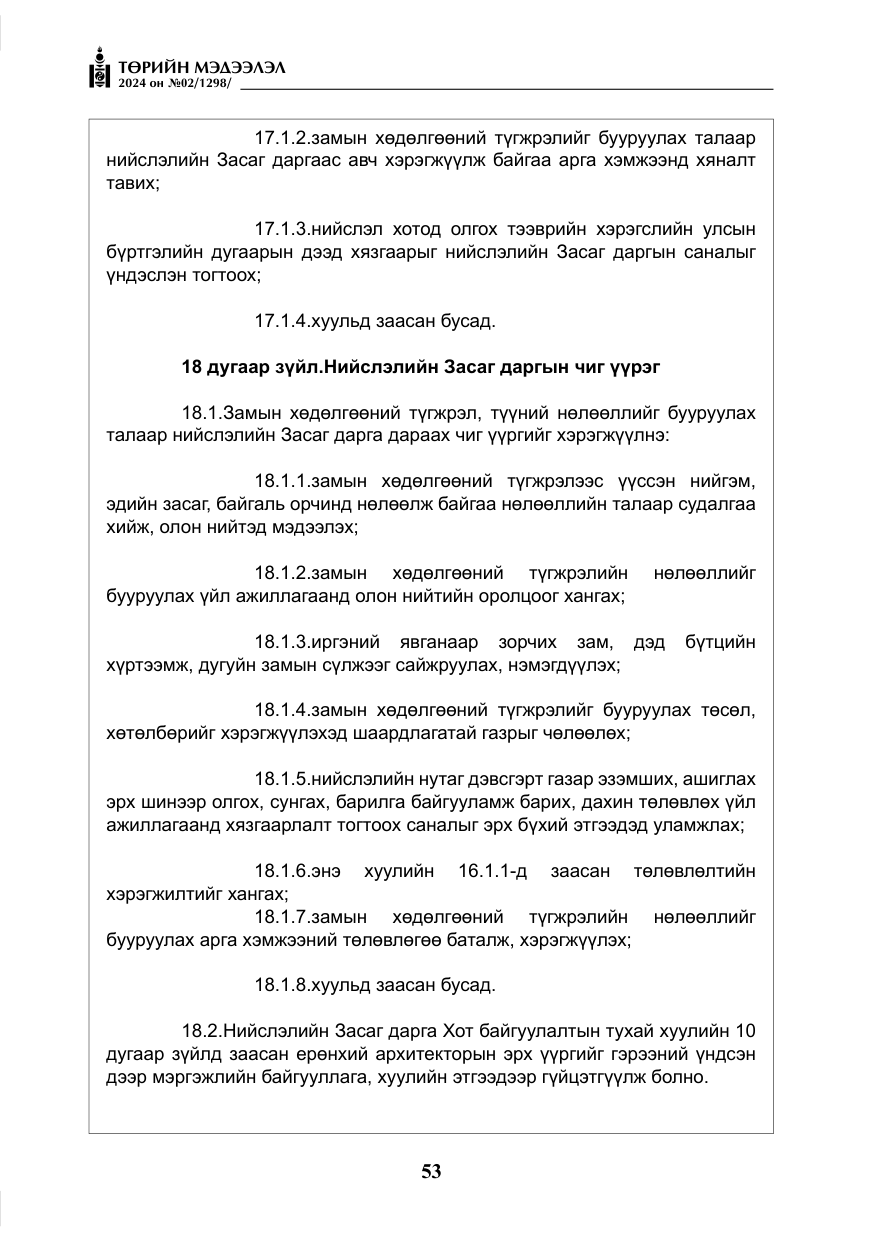«Төрийн мэдээлэл» № 2, файлын 18-р хуудас