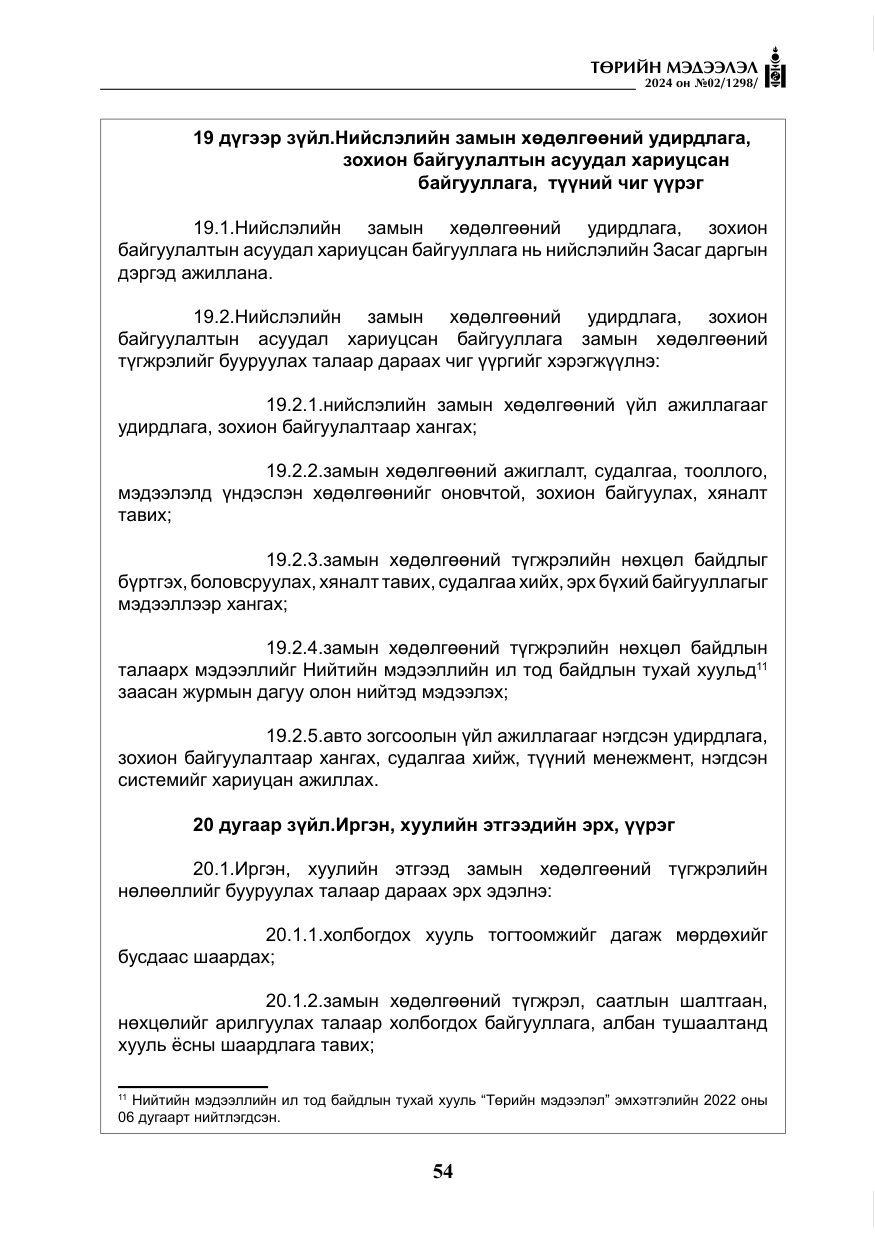«Төрийн мэдээлэл» № 2, файлын 19-р хуудас