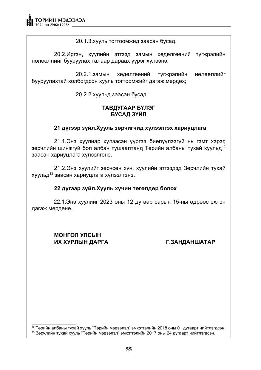 «Төрийн мэдээлэл» № 2, файлын 20-р хуудас