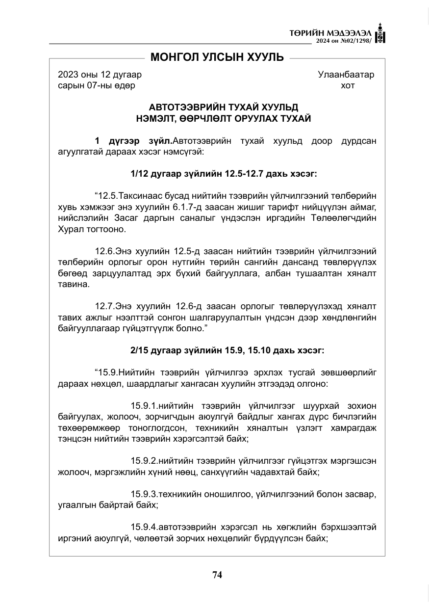 «Төрийн мэдээлэл» № 2, файлын 39-р хуудас