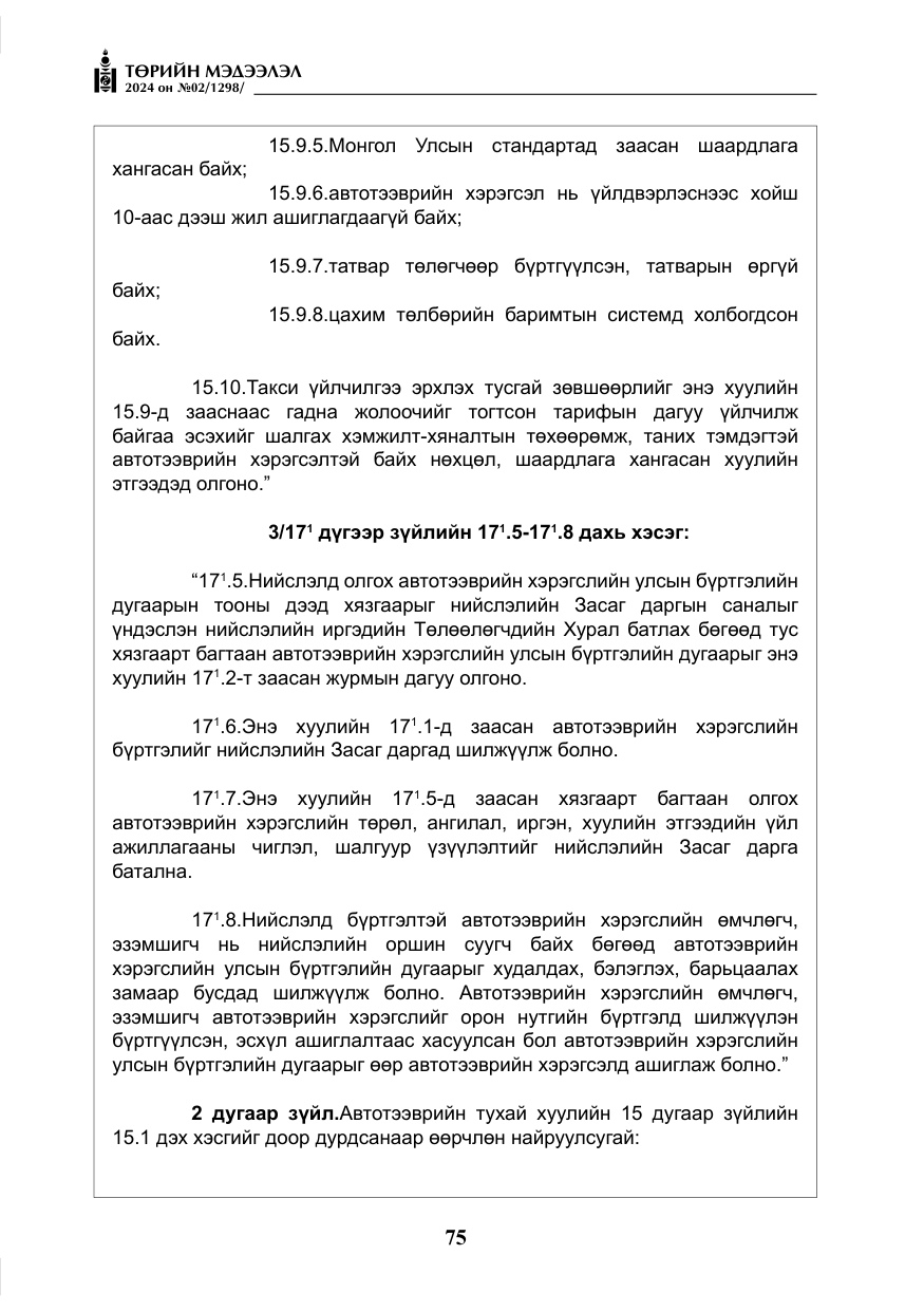 «Төрийн мэдээлэл» № 2, файлын 40-р хуудас